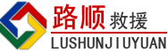 松溪道路救援