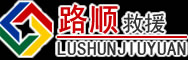 松溪道路救援